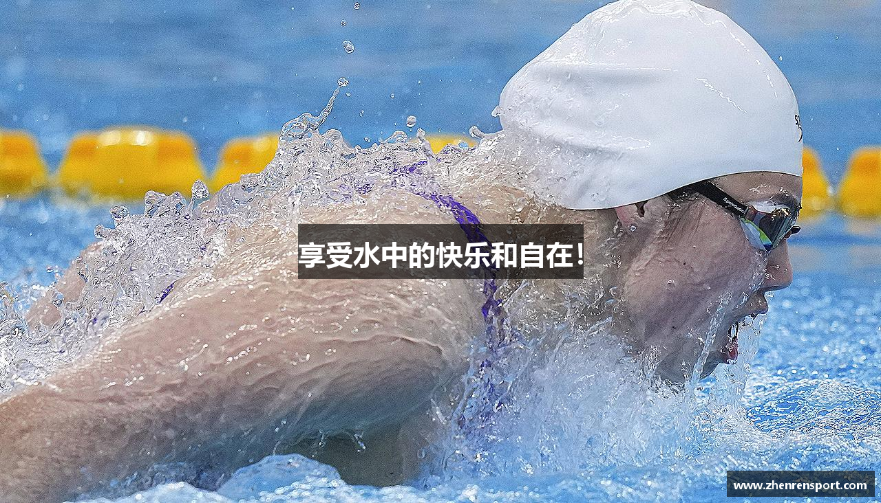 享受水中的快乐和自在！